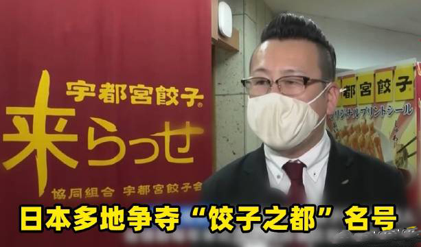 日本多地爭(zhēng)奪餃子之都名號(hào)是怎么回事？