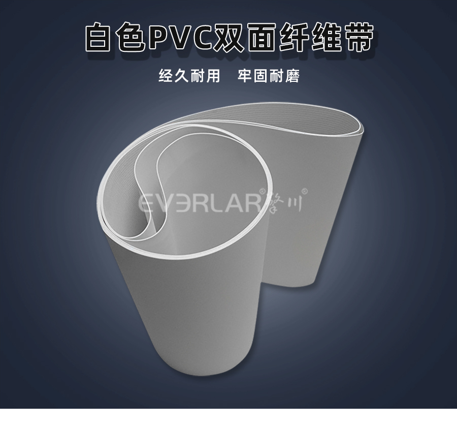 白色PVC雙面纖維<a href='http://www.everla.com/shusongdai/' target='_blank'><u>輸送帶</u></a>詳情01