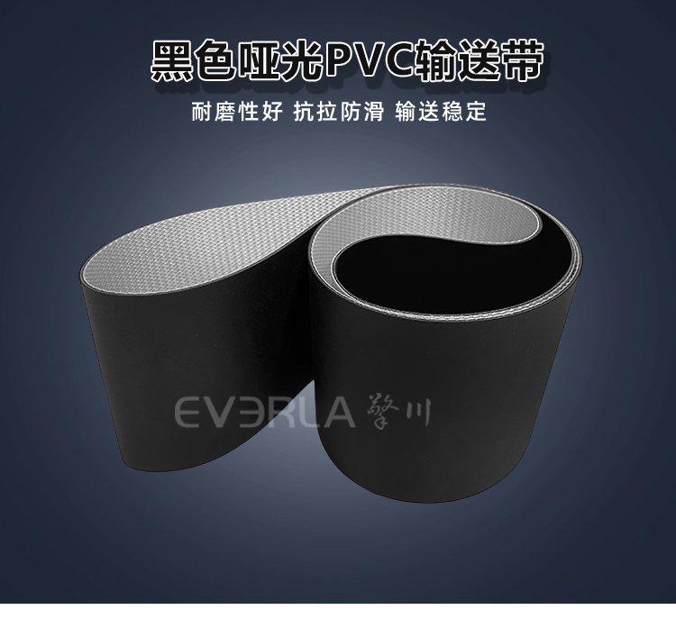 黑色啞光PVC<a href='http://www.everla.com/shusongdai/' target='_blank'><u>輸送帶</u></a>