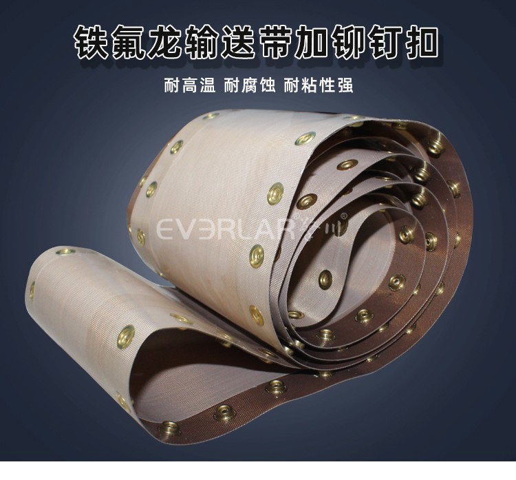 1764296499700031.jpg 鐵氟龍輸送帶加鉚釘扣.jpg