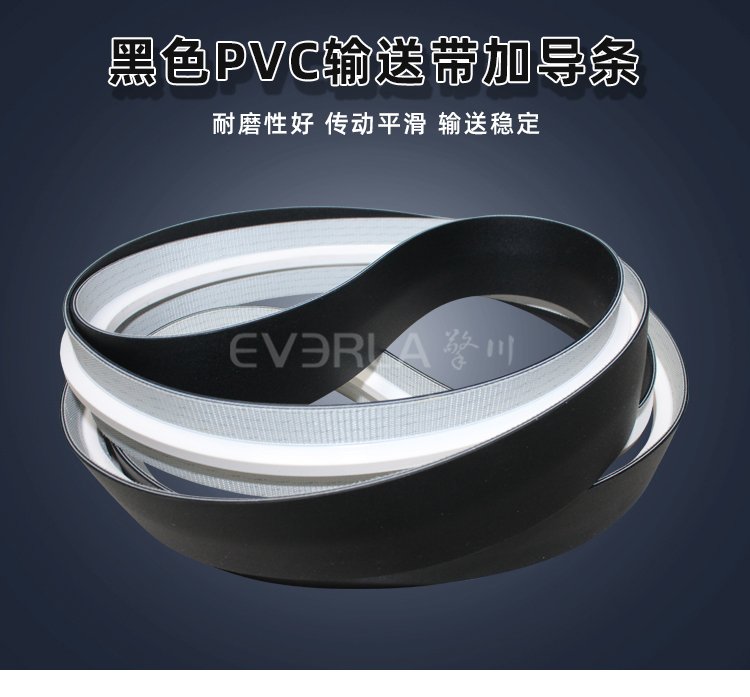 黑色PVC輸送帶加導(dǎo)條.jpg